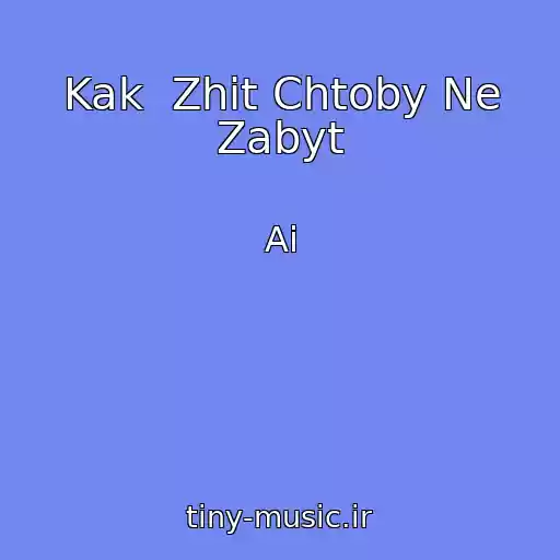 کاور آهنگ Kak  Zhit Chtoby Ne Zabyt از Ai