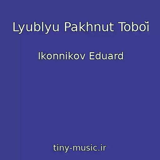 کاور آهنگ Lyublyu Pakhnut Toboĭ از Ikonnikov Eduard