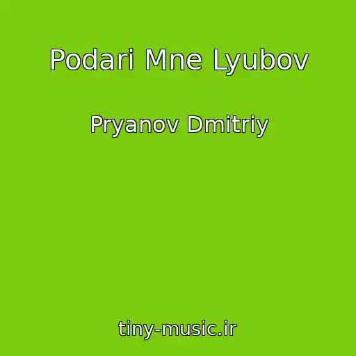 کاور آهنگ Podari Mne Lyubov از Pryanov Dmitriy