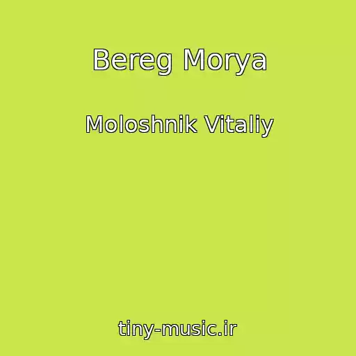 کاور آهنگ Bereg Morya از Moloshnik Vitaliy