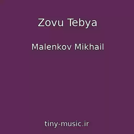 کاور آهنگ Zovu Tebya از Malenkov Mikhail
