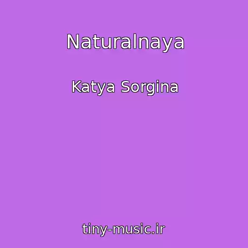 کاور آهنگ Naturalnaya از Katya Sorgina