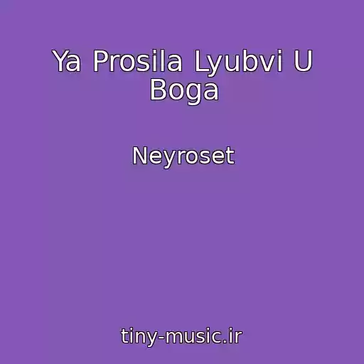 کاور آهنگ Ya Prosila Lyubvi U Boga از Neyroset