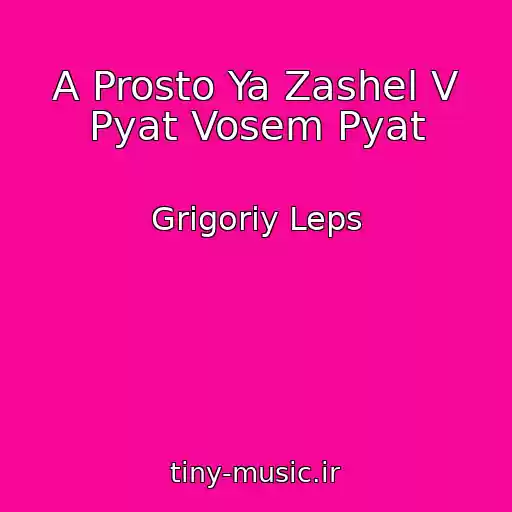 کاور آهنگ A Prosto Ya Zashel V Pyat Vosem Pyat از Grigoriy Leps
