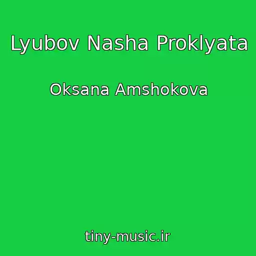 کاور آهنگ Lyubov Nasha Proklyata از Oksana Amshokova