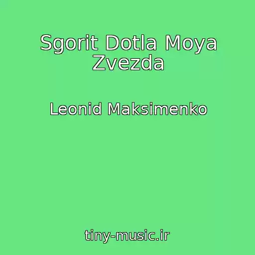 کاور آهنگ Sgorit Dotla Moya Zvezda از Leonid Maksimenko