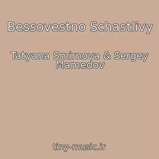 کاور آهنگ Bessovestno Schastlivy از Tatyana Smirnova & Sergey Mamedov