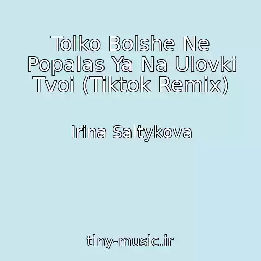 کاور آهنگ Tolko Bolshe Ne Popalas Ya Na Ulovki Tvoi (Tiktok Remix) از Irina Saltykova