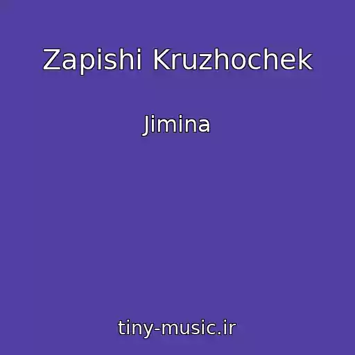 کاور آهنگ Zapishi Kruzhochek از Jimina