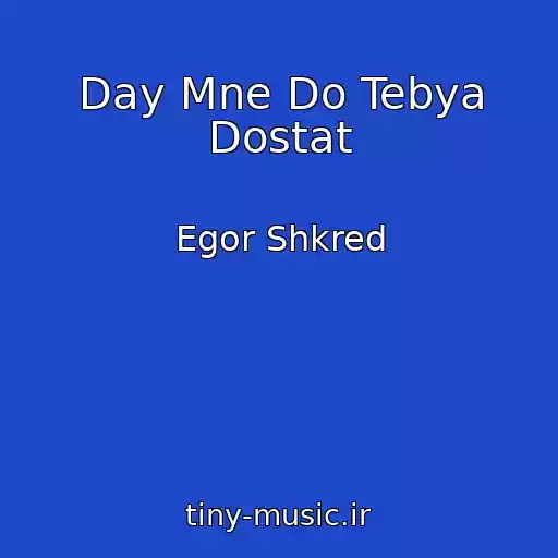 کاور آهنگ Day Mne Do Tebya Dostat از Egor Shkred