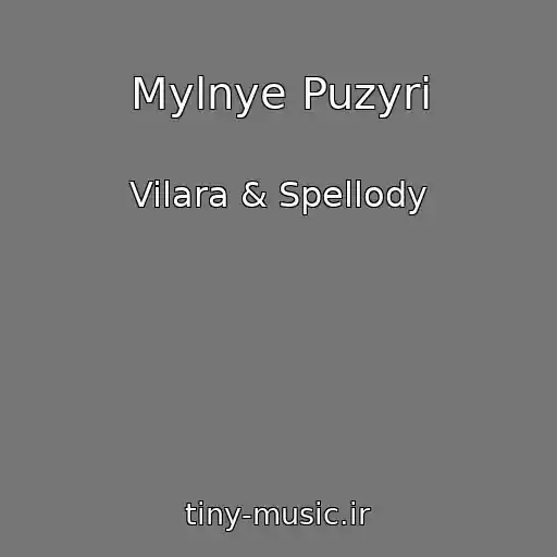 کاور آهنگ Mylnye Puzyri از Vilara & Spellody