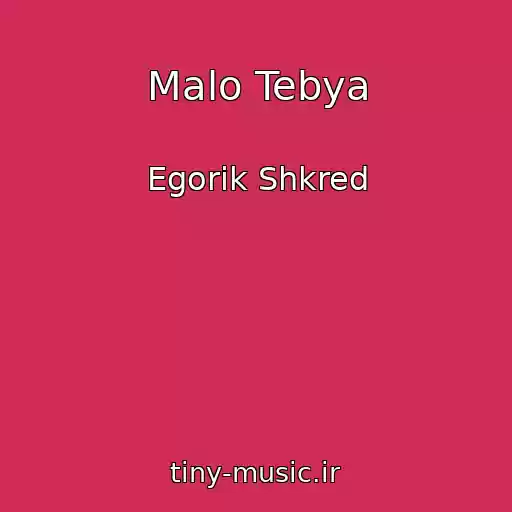 کاور آهنگ Malo Tebya از Egorik Shkred