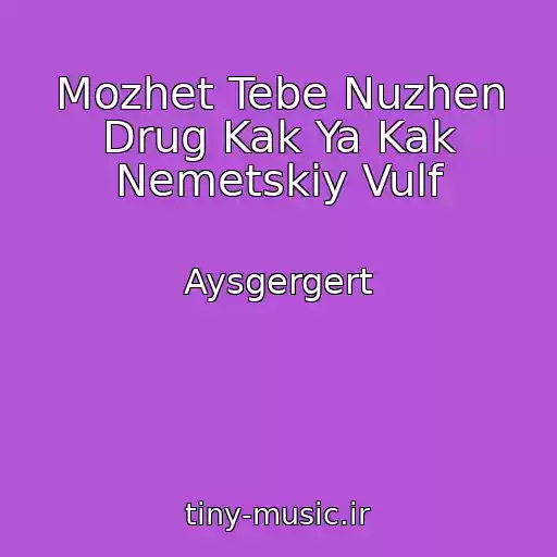کاور آهنگ Mozhet Tebe Nuzhen Drug Kak Ya Kak Nemetskiy Vulf از Aysgergert