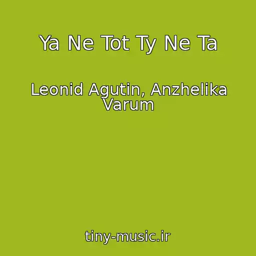 کاور آهنگ Ya Ne Tot Ty Ne Ta از Leonid Agutin, Anzhelika Varum