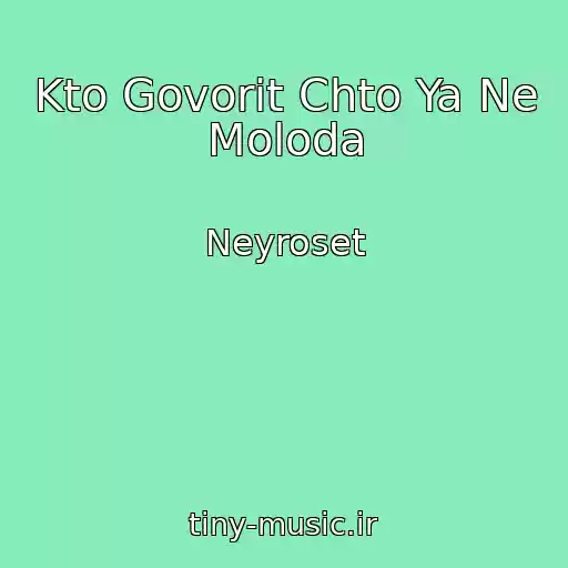 کاور آهنگ Kto Govorit Chto Ya Ne Moloda از Neyroset