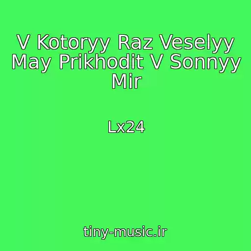 کاور آهنگ V Kotoryy Raz Veselyy May Prikhodit V Sonnyy Mir از Lx24