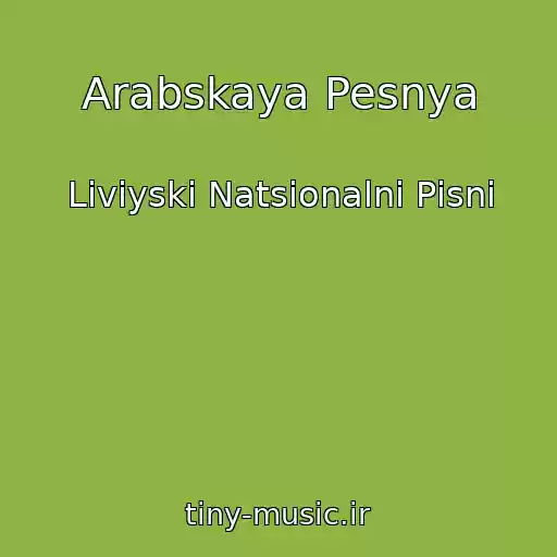 کاور آهنگ Arabskaya Pesnya از Lіvіyskі Natsіonalnі Pіsnі