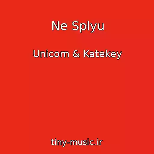 کاور آهنگ Ne Splyu از Unicorn & Katekey