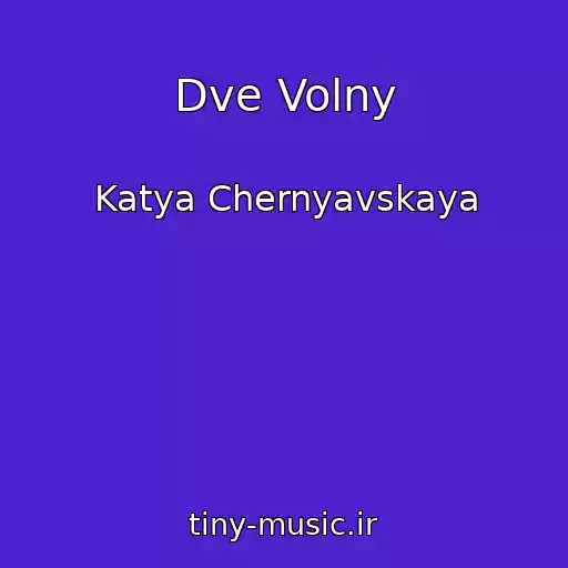 کاور آهنگ Dve Volny از Katya Chernyavskaya