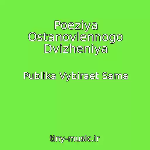 کاور آهنگ Poeziya Ostanovlennogo Dvizheniya از Publika Vybiraet Sama