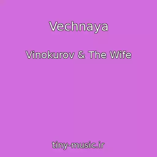 کاور آهنگ Vechnaya از Vinokurov & The Wife
