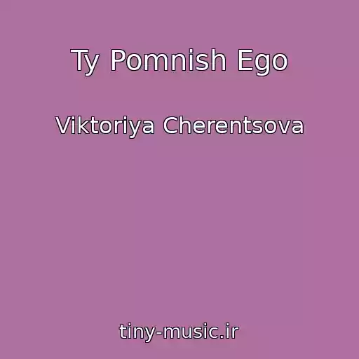 کاور آهنگ Ty Pomnish Ego از Viktoriya Cherentsova