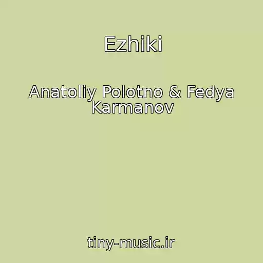 کاور آهنگ Ezhiki از Anatoliy Polotno & Fedya Karmanov