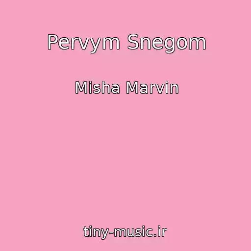 کاور آهنگ Pervym Snegom از Misha Marvin