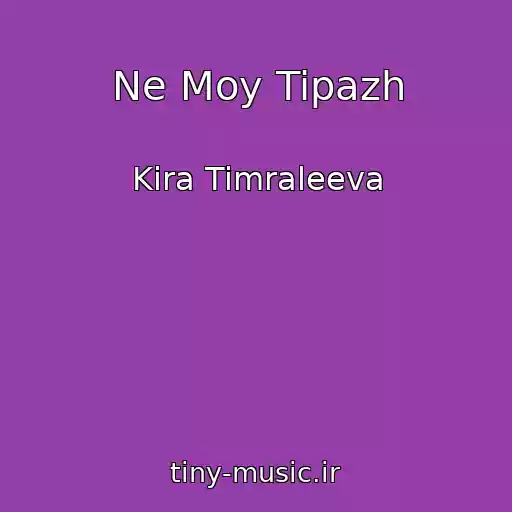 کاور آهنگ Ne Moy Tipazh از Kira Timraleeva