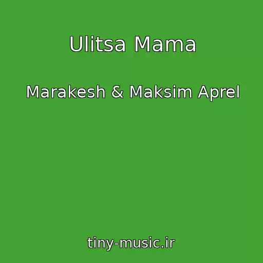 کاور آهنگ Ulitsa Mama از Marakesh & Maksim Aprel