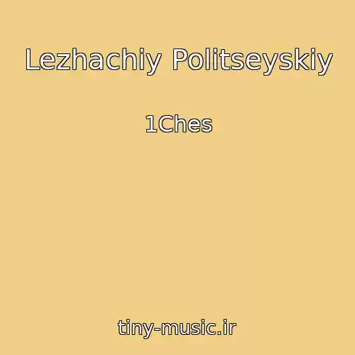 کاور آهنگ Lezhachiy Politseyskiy از 1Ches