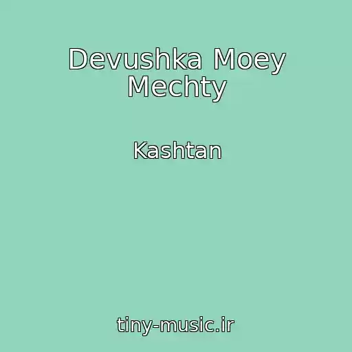 کاور آهنگ Devushka Moey Mechty از Kashtan