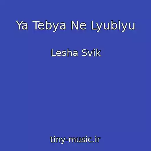 کاور آهنگ Ya Tebya Ne Lyublyu از Lesha Svik