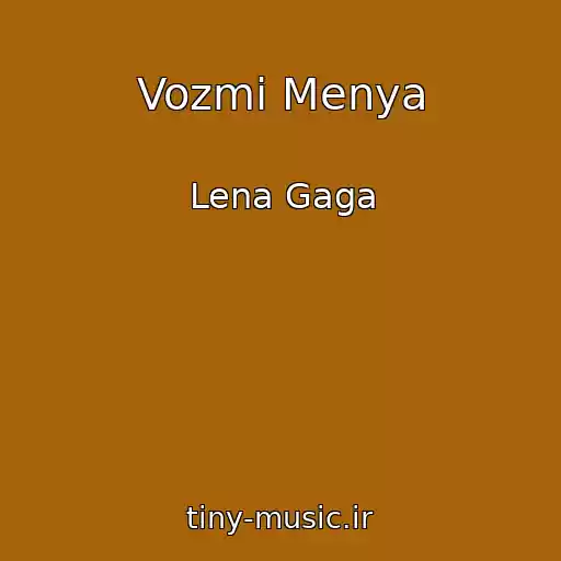 کاور آهنگ Vozmi Menya از Lena Gaga
