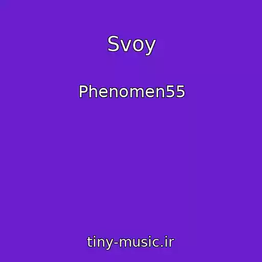 کاور آهنگ Svoy از Phenomen55