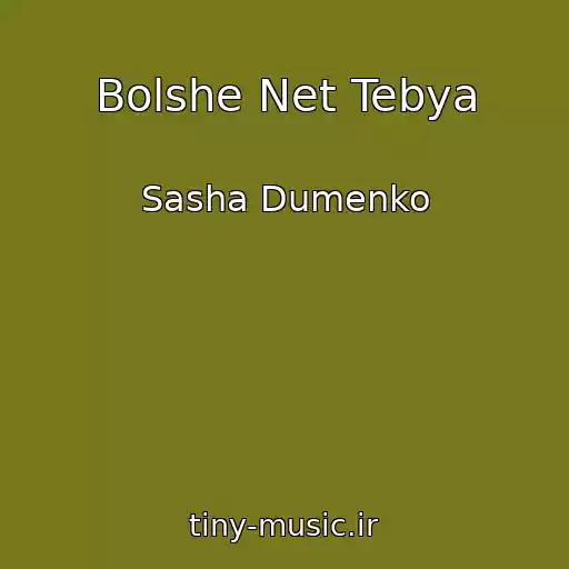 کاور آهنگ Bolshe Net Tebya از Sasha Dumenko