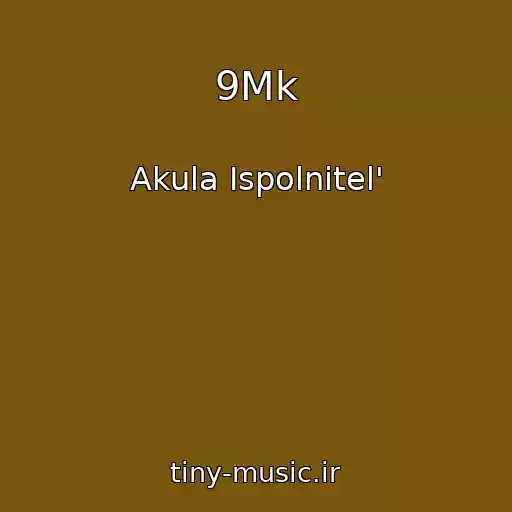 کاور آهنگ 9Mk از Akula Ispolnitel'