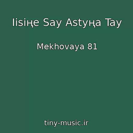 کاور آهنگ Iіsіңe Say Astyңa Tay از Mekhovaya 81