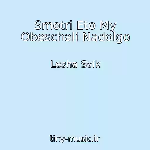 کاور آهنگ Smotri Eto My Obeschali Nadolgo از Lesha Svik