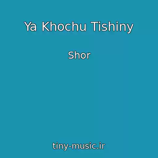 کاور آهنگ Ya Khochu Tishiny از Shor