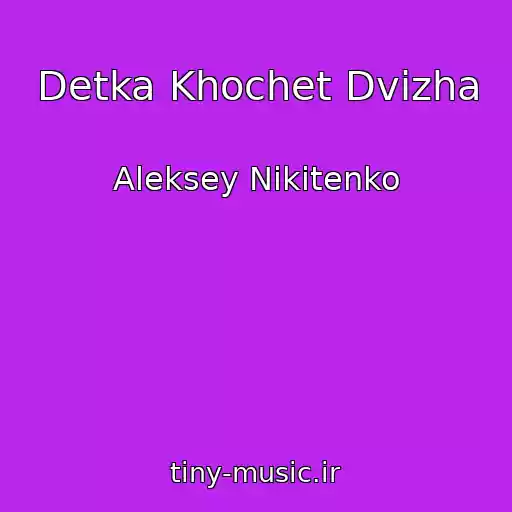کاور آهنگ Detka Khochet Dvizha از Aleksey Nikitenko