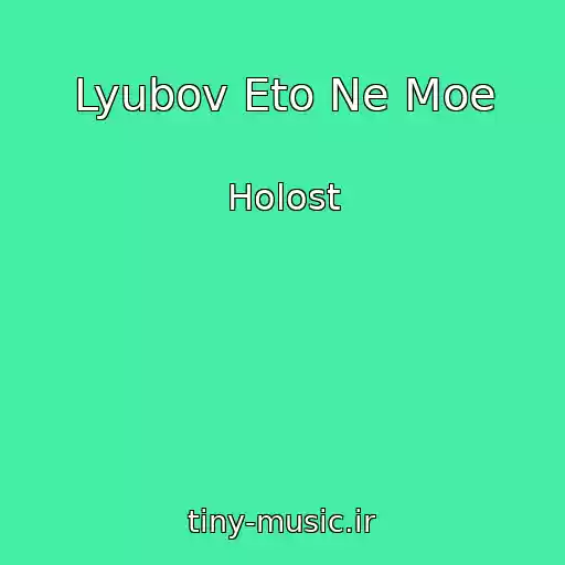 کاور آهنگ Lyubov Eto Ne Moe از Holost