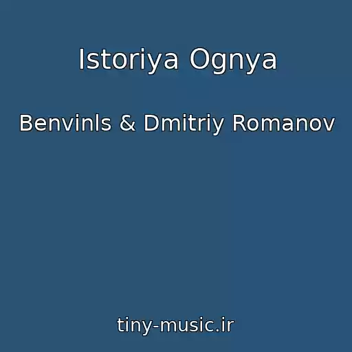 کاور آهنگ Istoriya Ognya از Benvinls & Dmitriy Romanov
