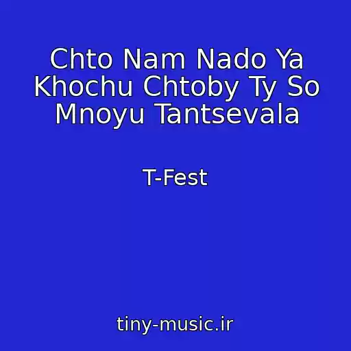 کاور آهنگ Chto Nam Nado Ya Khochu Chtoby Ty So Mnoyu Tantsevala از T-Fest