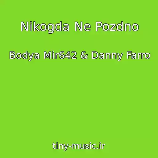 کاور آهنگ Nikogda Ne Pozdno از Bodya Mir642 & Danny Farro