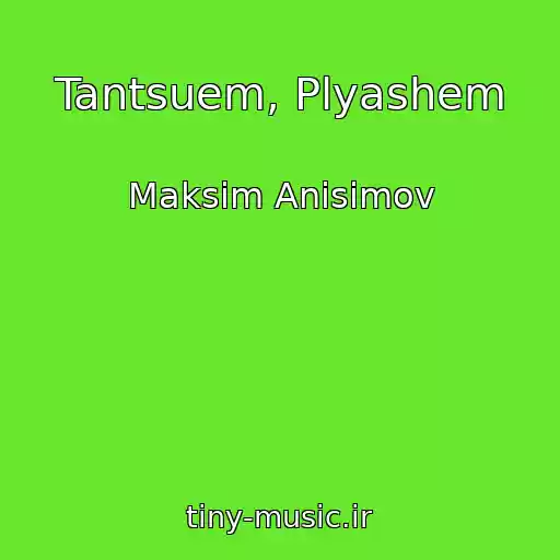 کاور آهنگ Tantsuem, Plyashem از Maksim Anisimov