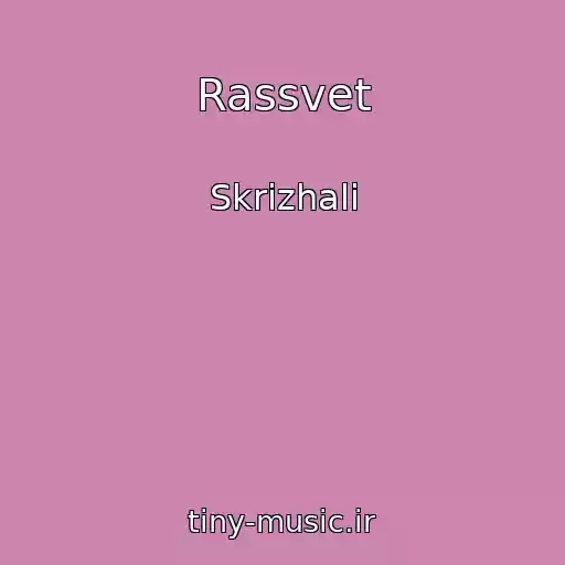 کاور آهنگ Rassvet از Skrizhali