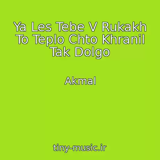 کاور آهنگ Ya Les Tebe V Rukakh To Teplo Chto Khranil Tak Dolgo از Akmal