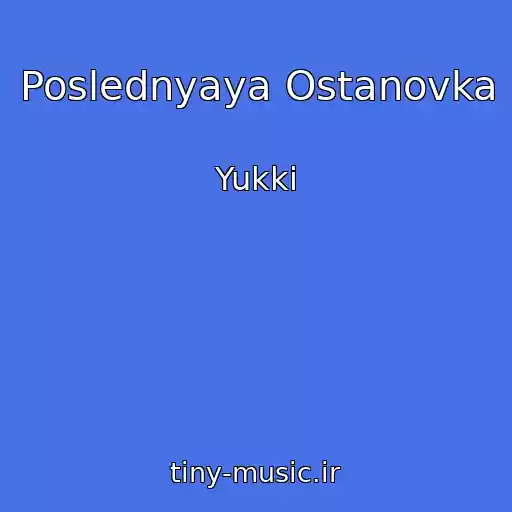 کاور آهنگ Poslednyaya Ostanovka از Yukki
