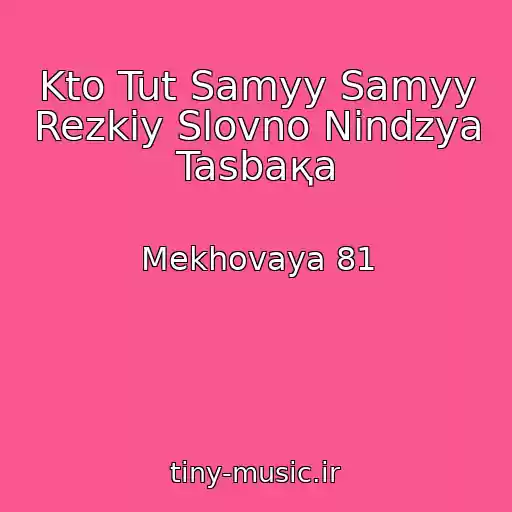کاور آهنگ Kto Tut Samyy Samyy Rezkiy Slovno Nindzya Tasbaқa از Mekhovaya 81